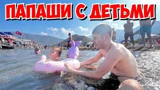 МНОГОДЕТНЫЕ ПАПАШИ НА ОТДЫХЕ С ДЕТЬМИ 😩