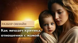 Разбор в прямом эфире Как мешает критика, отношения с мамой.