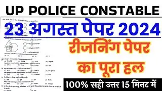 UP police constable 23 August 2024 1st Shift Reasoning से ऐसे प्रश्न पूछे गये/up police reasoning
