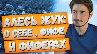 Алесь Жук: о себе, фифе и фиферах