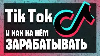 5 способов как зарабатывать в Тик Ток! Монетизация Tik Tok. Способы и схемы заработка в ТикТок (ТТ)