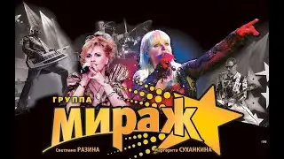 Мираж - 