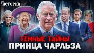 Темные тайны ПРИНЦА ЧАРЛЬЗА. Несчастное детство и смерть принцессы Дианы