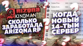СКОЛЬКО ЗАРАБОТАЛА АРИЗОНА С ОТКРЫТИЯ НОВОГО СЕРВЕРА & 14 СЕРВЕР ARIZONA RP в GTA SAMP