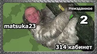 НЕИЗДАННОЕ | Часть 2 | Matsuka23
