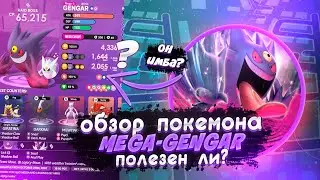 ОБЗОР МЕГА ГЕНГАРА, НОВЫЙ ЛУЧШИЙ ПРИЗРАК В POKEMON GO