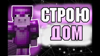 СТРОЮ ДОМ НА СЕРВЕРЕ КРАФТЮ  |||   CRAFTYOU