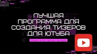 Лучшая программа для создания тизеров для YouTube | Сервис для создания миниатюр | Обзор Canva