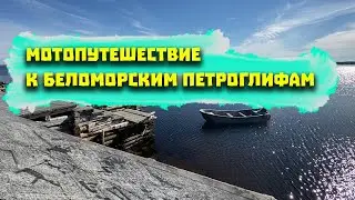 Belomorsk motorcycle trip to the north