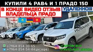 КУПИЛИ 4 РАВ4 И 1 ПРАДО 150 НОВЫЙ!!! УДАЛЕННО!!!