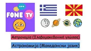 Αστρονομία (Σλαβομακεδονική γλώσσα) (el-mk)