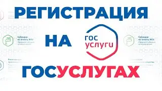 Как зарегистрироваться на Госуслугах | Госуслуги регистрация