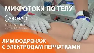 МИКРОТОКИ по телу, лимфодренаж с электродами перчатками | Видео УЦ АЮНА