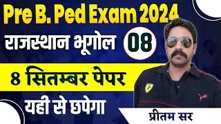 B.P.Ed | M.P.Ed | Rajasthan GK Marathon Class | एक ही क्लास मे खेल खत्म | Rajasthan GK Live Class