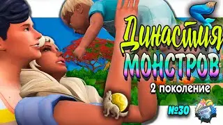 🐺🧜‍♀ГДЕ ЧЕРЕПАХИ Симс 4 ДИНАСТИЯ МОНСТРОВ  №30#sims4