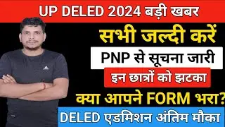 आज की बड़ी खबर /DELED सूचना  /deled 2024 admission/deled 2024 admission form