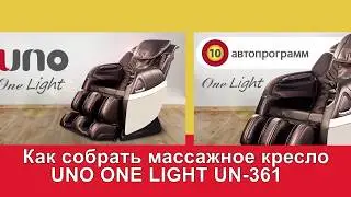 Массажное кресло Uno One Light UN 361. Расскажем как собрать кресло.