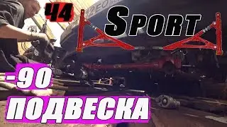 Sport тюнинг подвеска 2109 ДЕВЯТОС на ШЕСНАРе Часть 4