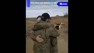 Отец и сын повидались на СВО