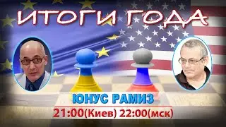 ИТОГИ 2023 ГОДА С РАМИЗОМ ЮНУСОМ