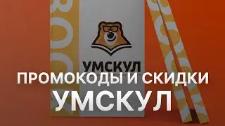 ⚠️ Промокод Умскул на заказ: Скидки и Купоны Umschool 5%   - Промокоды Умскул 2024 2025