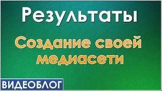 Результаты: создание своей медиасети