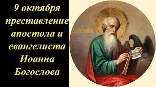 9 октября Преставление апостола и евангелиста Иоанна Богослова
