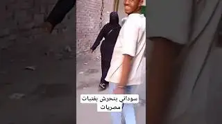 شاب سوداني يتحرش بفتاه مصريه ويقوم بتصويرها #متداول #تحرش