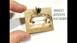 СВЧ ДАТЧИК ДВИЖЕНИЯ своими руками.Чует человека с расстояния 10 метров.ЭФФЕКТ Доплера НАГЛЯДНО