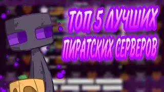 ТОП 5 ЛУЧШИХ ПИРАТСКИХ СЕРВЕРОВ В МАЙНКРАФТЕ! PVP SERVERS MINECRAFT