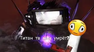 Титан тв мен умрёт? Реакция на скибиди туалет 77 серия (часть 3)🚽(Описание чит.)