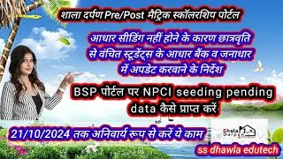 Shala Darpanस्कॉलरशिप पोर्टल पर छात्रवृति से वंचित आधार NPCI seeding pending लिस्ट कैसे देखें,