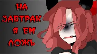 ~ На завтрак я ем ложь ~  комикс Creepypasta