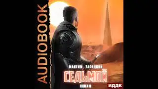 2003740 Аудиокнига. Зарецкий Максим "Седьмой. Книга 8"