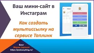 Как создать мультиссылку для Инстаграма на сервисе Таплинк