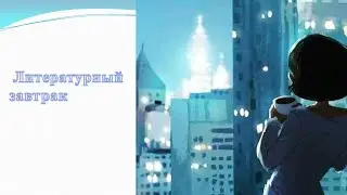 Литературный завтрак. Кусочек неба. М Ландбург