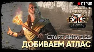 Закрываем атлас и фармим на спек билда !тотем ★ POE 3.25: Поселенцы Калгуура | Settlers of Kalguur