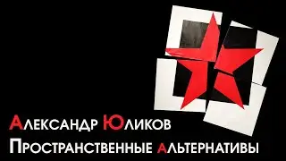 Александр Юликов. Пространственные альтернативы. ГТГ
