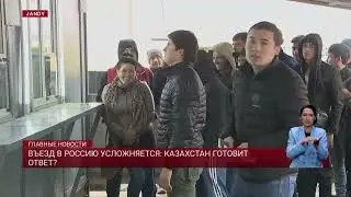 Въезд в Россию усложняется: Казахстан готовит ответ?