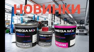 Новинки. MEGAMIX краска и грунт.