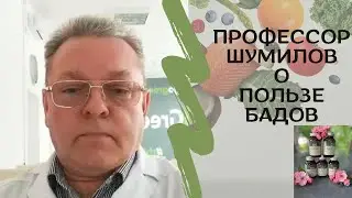 О пользе БАДов  Профессор Шумилов разработчик серии WELLAB -для GREENWAY