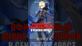 🌚ОФИЦИАЛЬНЫЙ АНОНС ДАЙНСЛЕЙФА в Genshin Impact! #shorts #геншинимпакт #геншин