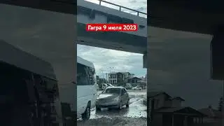 Гагра 9 июля 2023 после наводнения