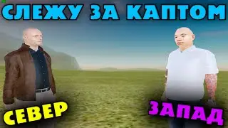СЛЕЖУ ЗА КАПТОМ | ЗАБАНИЛ ИГРОКА НА КАПТЕ | RADMIR RP