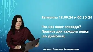 Затмения 18.09 и 02.10. Что нас ждёт впереди? Прогноз для каждого знака на несколько лет. Джйотиш.