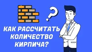 Как рассчитать количество кирпича?
