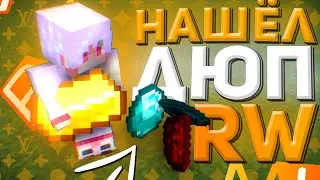 НАШЁЛ ДЮП на REALLYWORLD!  СЛОМАЛ экономику REALLYWORLD!