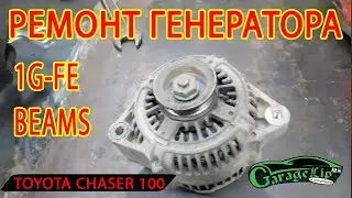 ПРОПАЛА ЗАРЯДКА! РЕМОНТ ГЕНЕРАТОРА TOYOTA CHASER GX100 1G - FE BEAMS