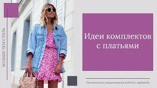 Идеи комплектов с платьями