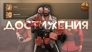 Смогу ли выполнить достижение 